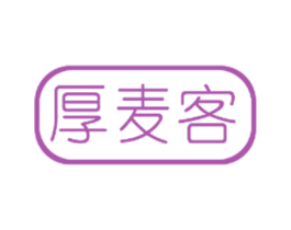 厚麦客 第25类服装鞋帽商标图样