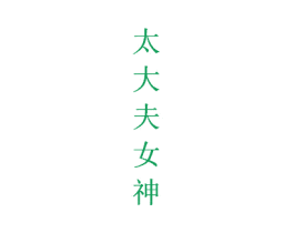 太大夫女神 第30类小食配料商标图样