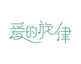 爱的旋律 第5类医药商标图样