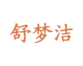 舒梦洁 第5类医药商标图样