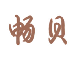 畅贝 第16类办公工具商标图样