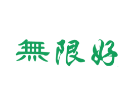 无限好 第29类食品商标图样