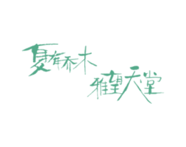 夏有乔木雅望天堂 第43类餐饮酒店商标图样