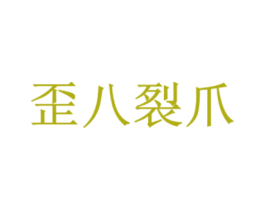 歪八裂爪 第43类餐饮酒店商标图样