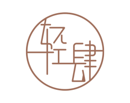 轻肆 第43类餐饮酒店商标图样