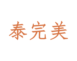 泰完美 第5类医药商标图样