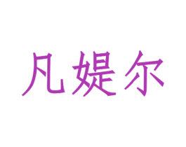 凡媞尔 第25类服装鞋帽商标图样