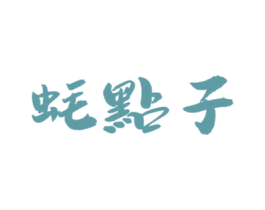 蚝点子 第43类餐饮酒店商标图样