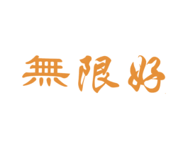 无限好 第5类医药商标图样