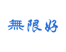 无限好 第10类医疗器械商标图样