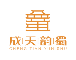 成天韵蜀 第35类广告贸易商标图样