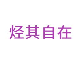烃其自在 第35类广告贸易商标图样