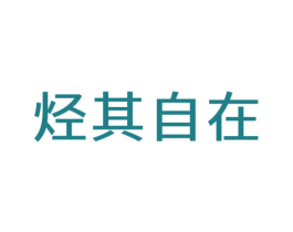 烃其自在 第9类科学仪器商标图样