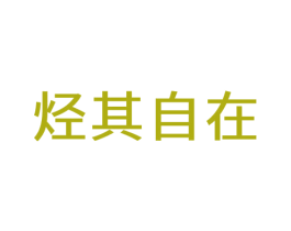 烃其自在 第42类技术服务商标图样