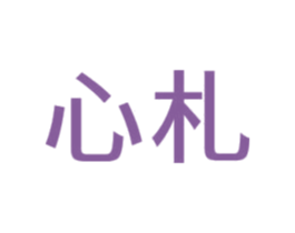 心札 第42类技术服务商标图样