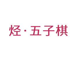 烃·五子棋 第9类科学仪器商标图样