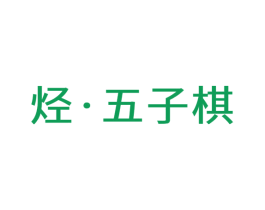 烃·五子棋 第41类教育娱乐商标图样