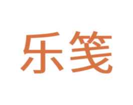 乐笺 第9类科学仪器商标图样