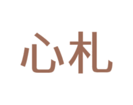 心札 第35类广告贸易商标图样