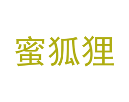 蜜狐狸 第3类化妆品商标图样
