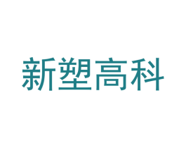 新塑高科 第16类办公工具商标图样