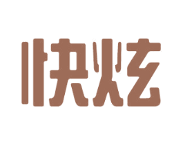 快炫 第42类技术服务商标图样
