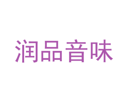 润品音味 第9类科学仪器商标图样