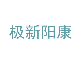极新阳康 第10类医疗器械商标图样