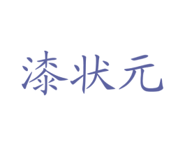 漆状元 第35类广告贸易商标图样