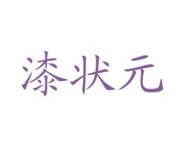 漆状元 第21类厨房洁具商标图样