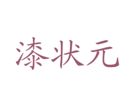 漆状元 第20类家具商标图样