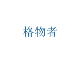格物者 第9类科学仪器商标图样