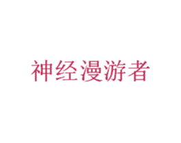 神经漫游者 第11类家用电器商标图样