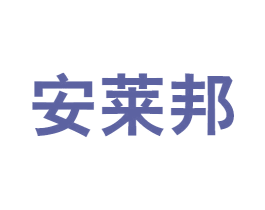 安莱邦 第27类地毯席垫商标图样