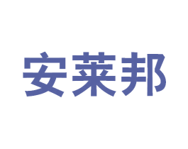 安莱邦 第16类办公工具商标图样