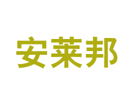 安莱邦 第16类办公工具商标图样
