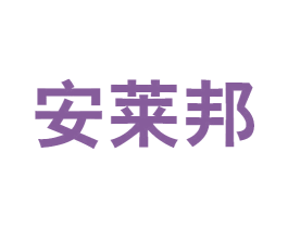 安莱邦 第7类机械设备商标图样