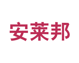 安莱邦 第5类医药商标图样