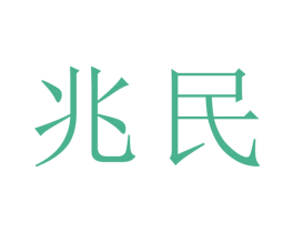 兆民 第44类医疗园艺商标图样