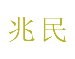兆民 第40类材料处理商标图样