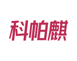 科帕麒 第9类科学仪器商标图样