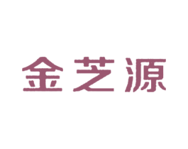 金芝源 第10类医疗器械商标图样