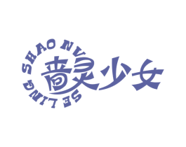 啬灵少女 第44类医疗园艺商标图样