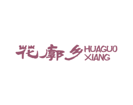 花廓乡 HUAGUO XIANG 第43类餐饮酒店商标图样