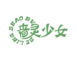 啬灵少女 第10类医疗器械商标图样