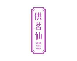 供茗仙 第43类餐饮酒店商标图样