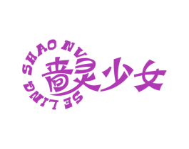 啬灵少女 第35类广告贸易商标图样