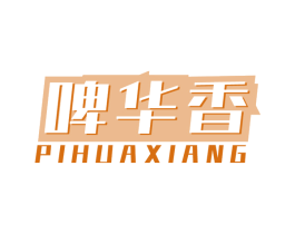 啤华香 第35类广告贸易商标图样
