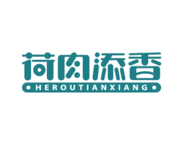 荷肉添香 第35类广告贸易商标图样