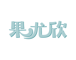 果尤欣 第32类啤酒饮料商标图样